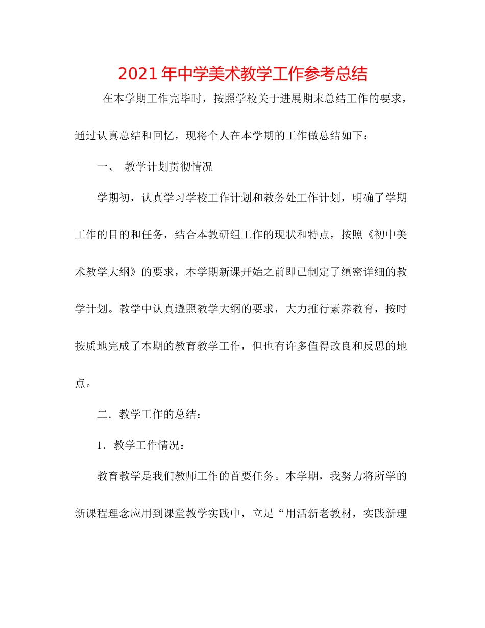 2021年美术教学工作参考总结_第1页
