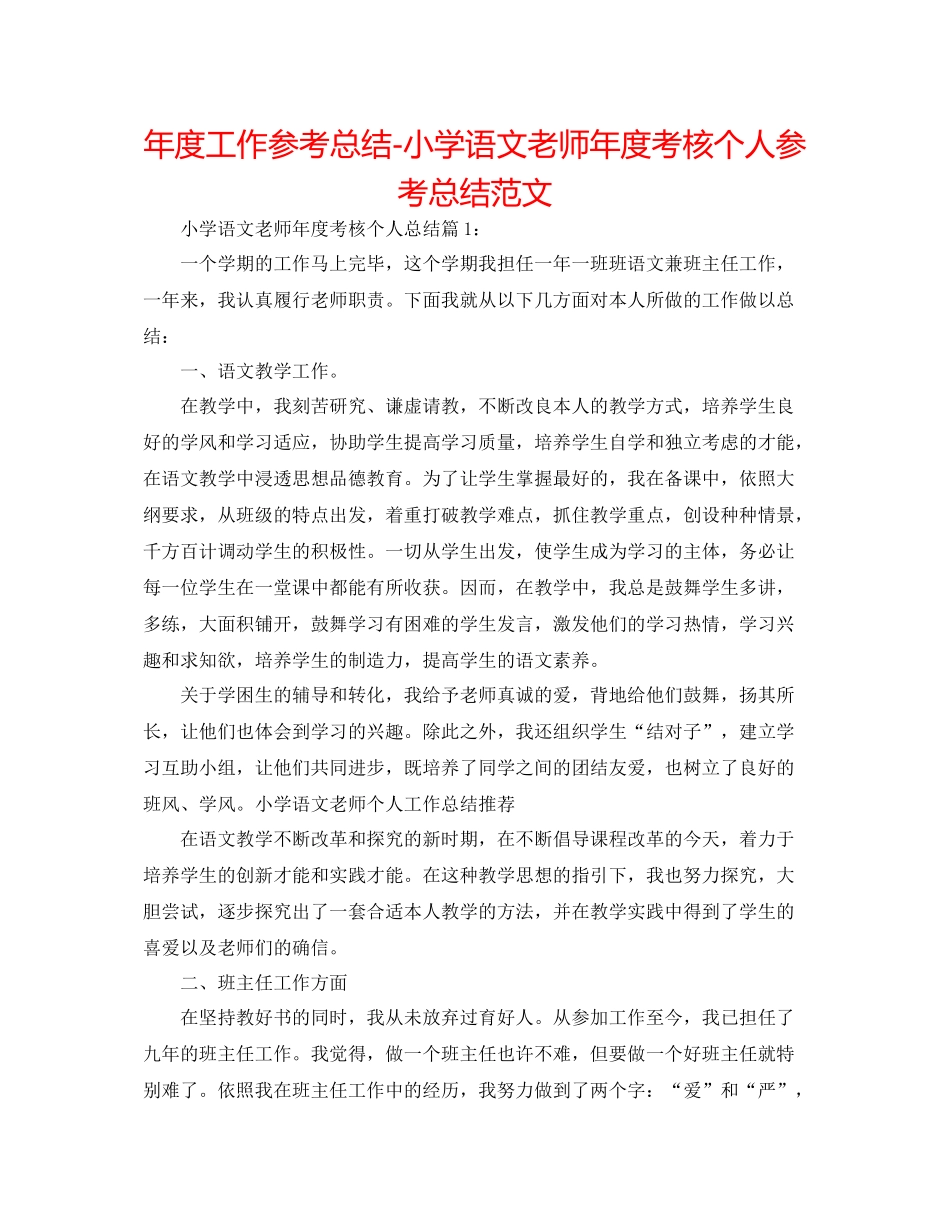 2021年度工作参考总结小学语文教师年度考核个人参考总结范文_第1页