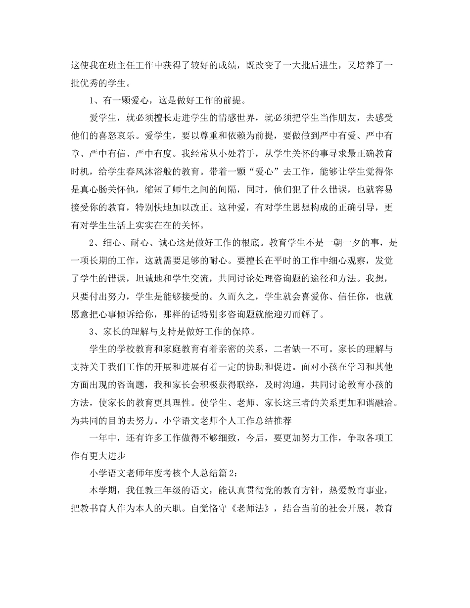 2021年度工作参考总结小学语文教师年度考核个人参考总结范文_第2页