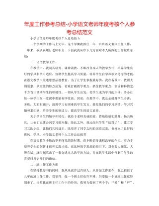 2021年度工作参考总结小学语文教师年度考核个人参考总结范文