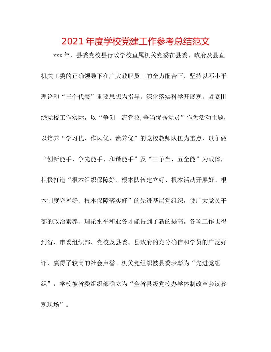 2021年度学校党建工作参考总结范文_第1页