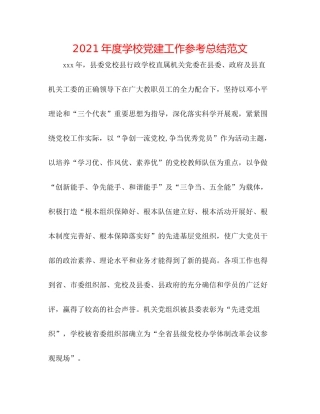 2021年度学校党建工作参考总结范文