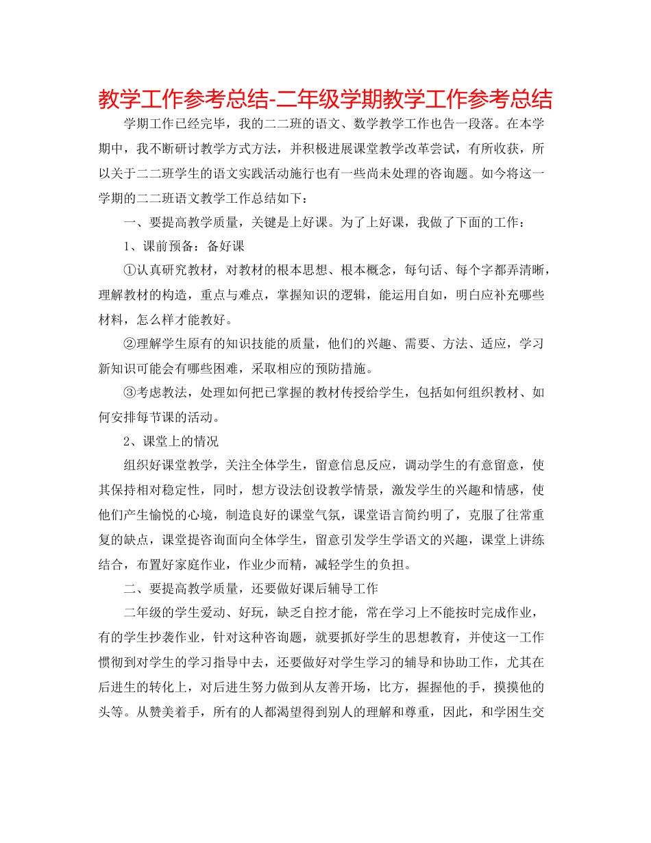 教学工作参考总结二年级学期教学工作参考总结_第1页