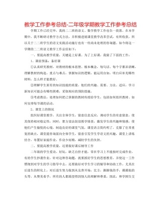 教学工作参考总结二年级学期教学工作参考总结
