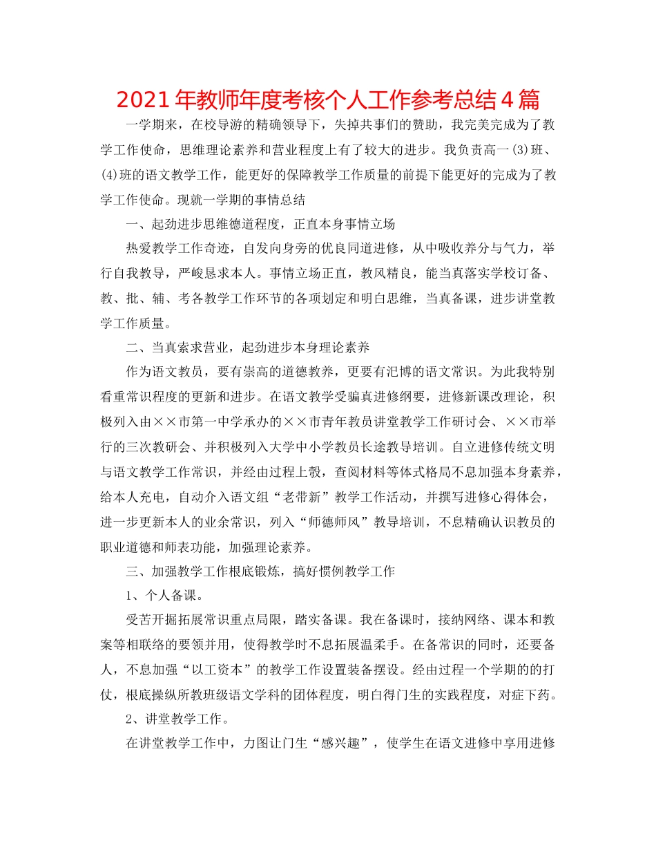 2021年教师年度考核个人工作参考总结4篇_第1页