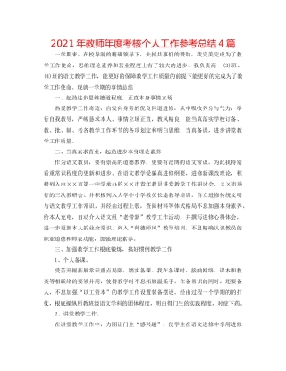 2021年教师年度考核个人工作参考总结4篇