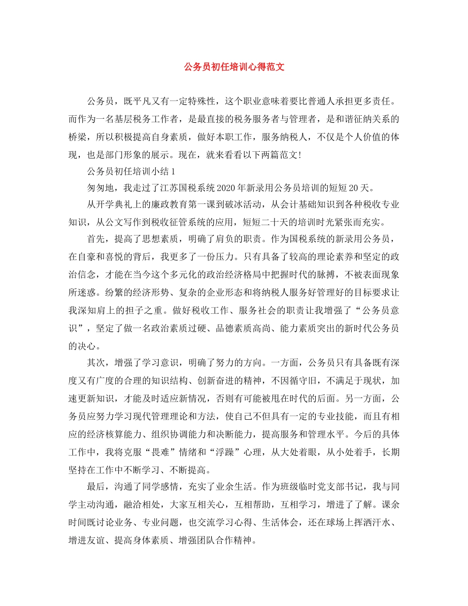 公务员初任培训心得范文 _第1页