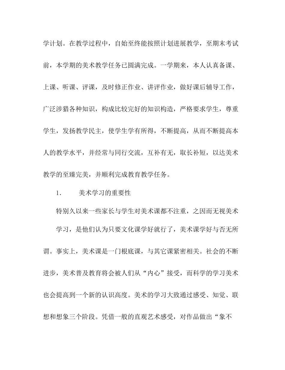 2021年下学期小学美术教学工作参考总结_第2页