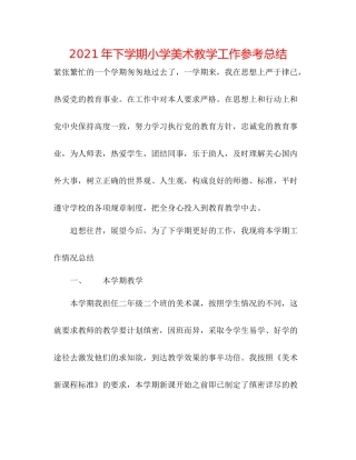 2021年下学期小学美术教学工作参考总结