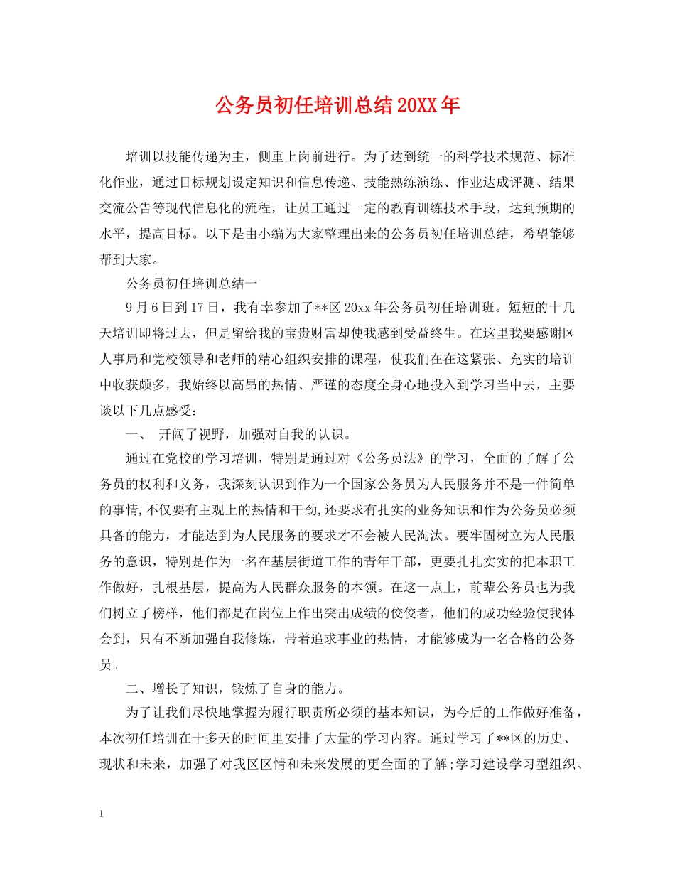 公务员初任培训总结20XX年 _第1页