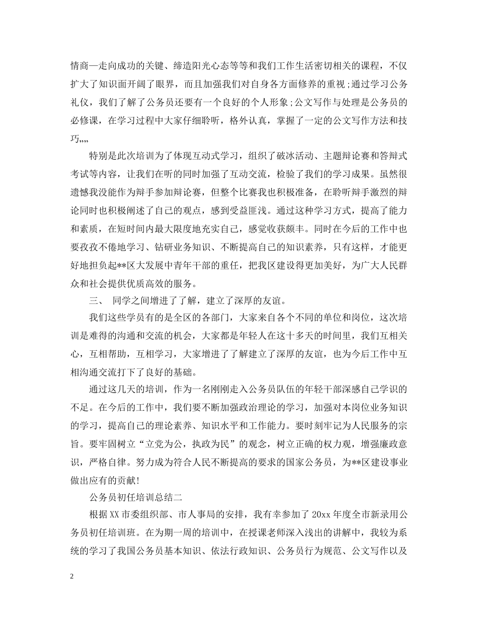 公务员初任培训总结20XX年 _第2页