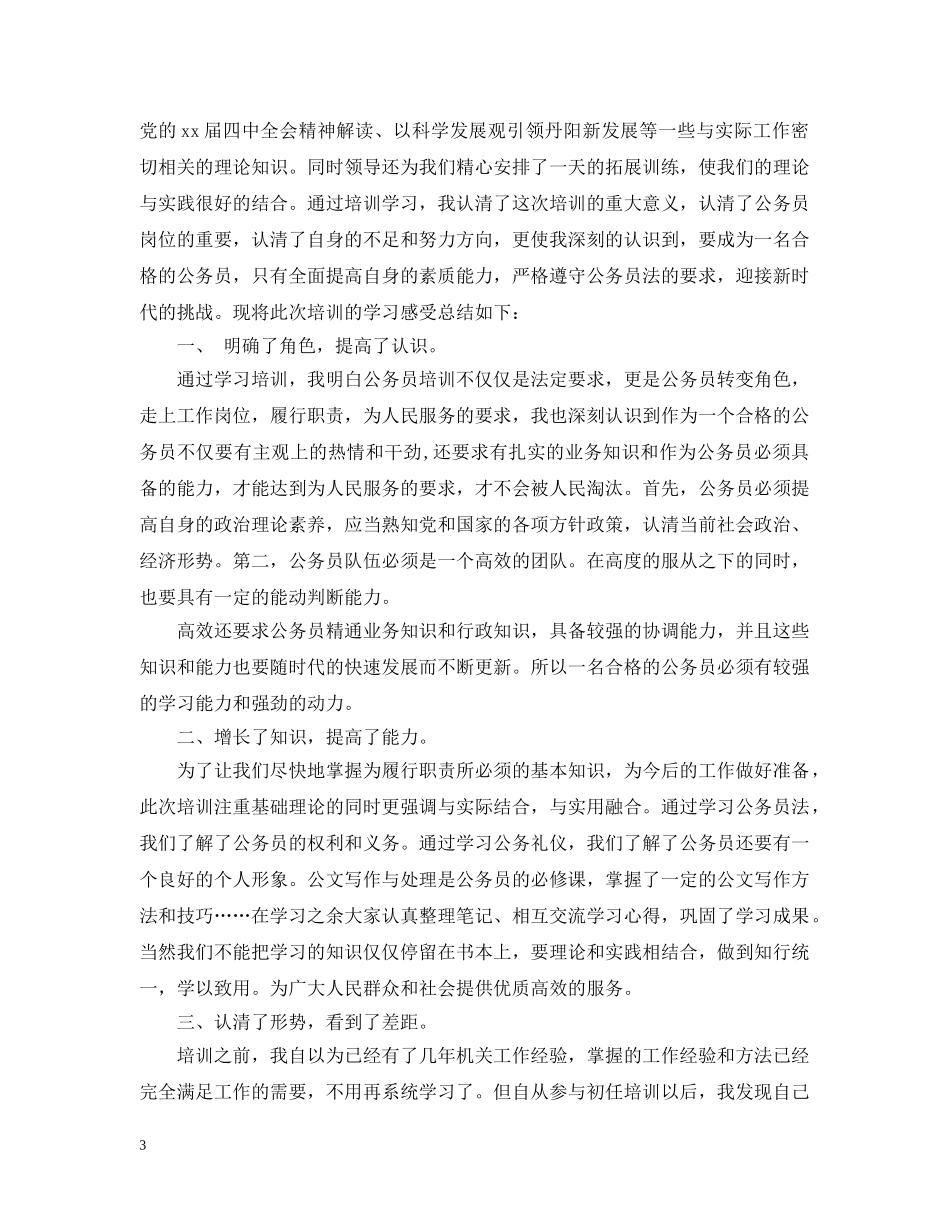 公务员初任培训总结20XX年 _第3页