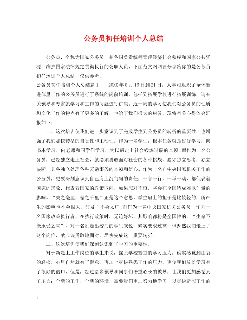 公务员初任培训个人总结 _第1页