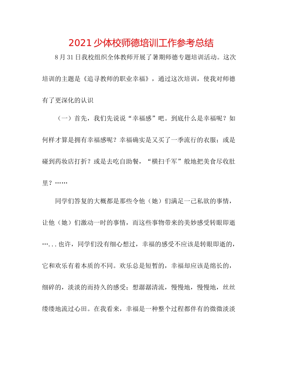 少体校师德培训工作参考总结_第1页