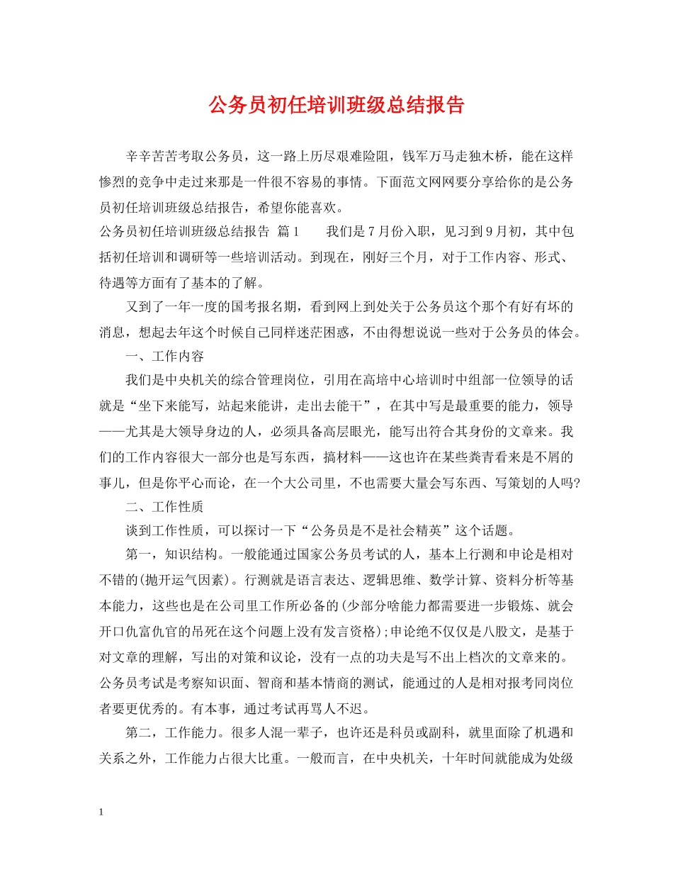 公务员初任培训班级总结报告 _第1页