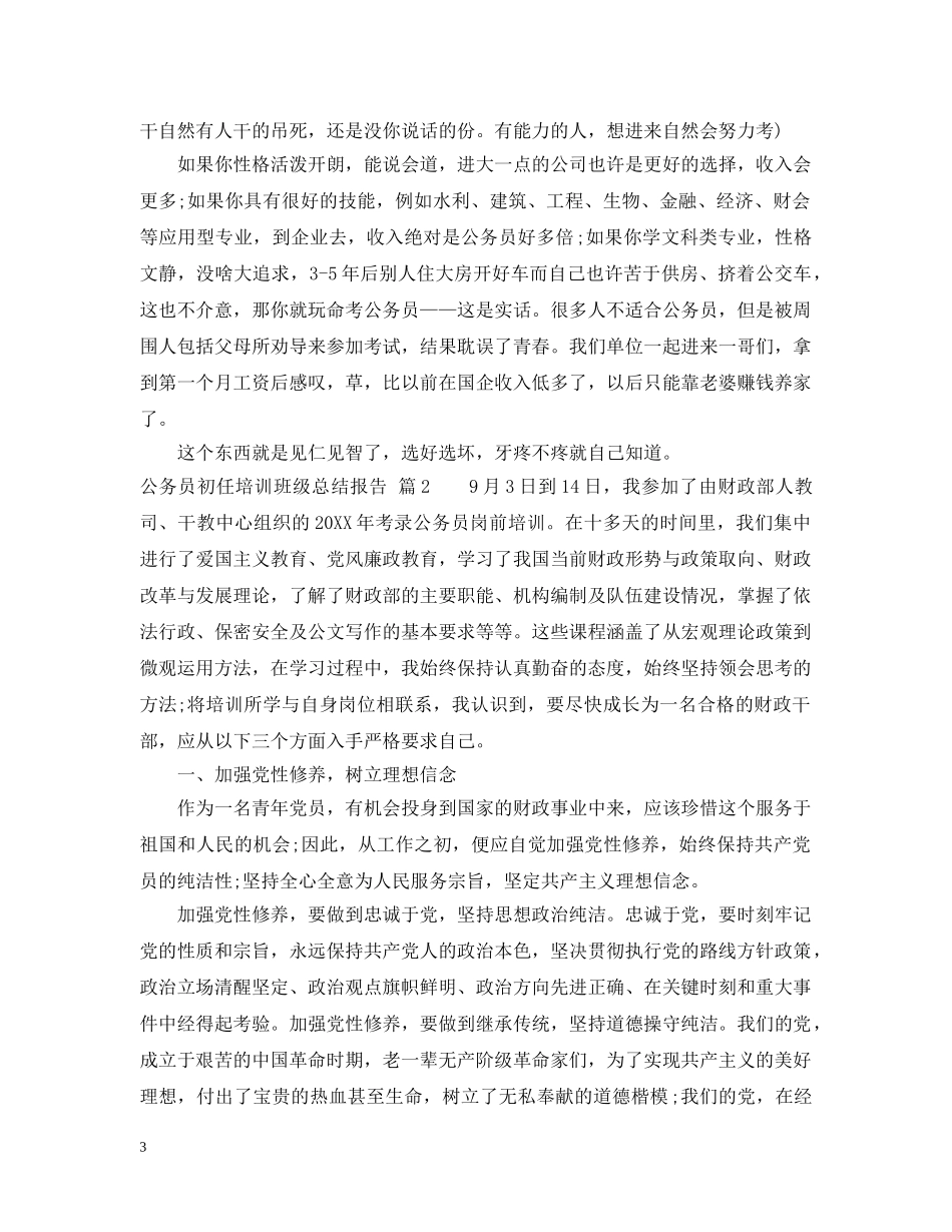 公务员初任培训班级总结报告 _第3页
