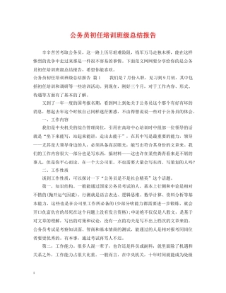 公务员初任培训班级总结报告 