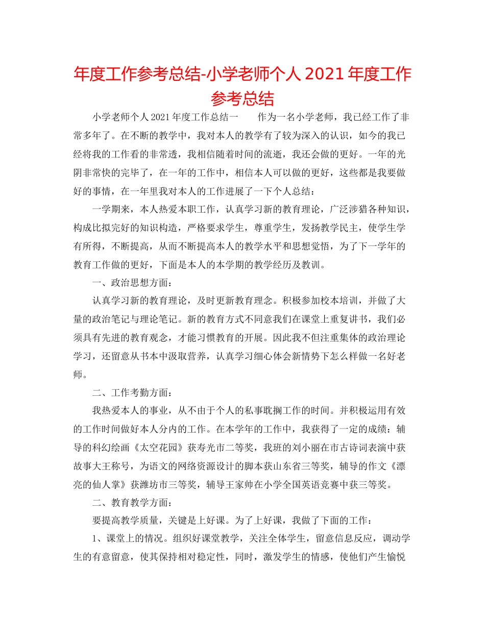 2021年度工作参考总结小学教师个人年度工作参考总结_第1页