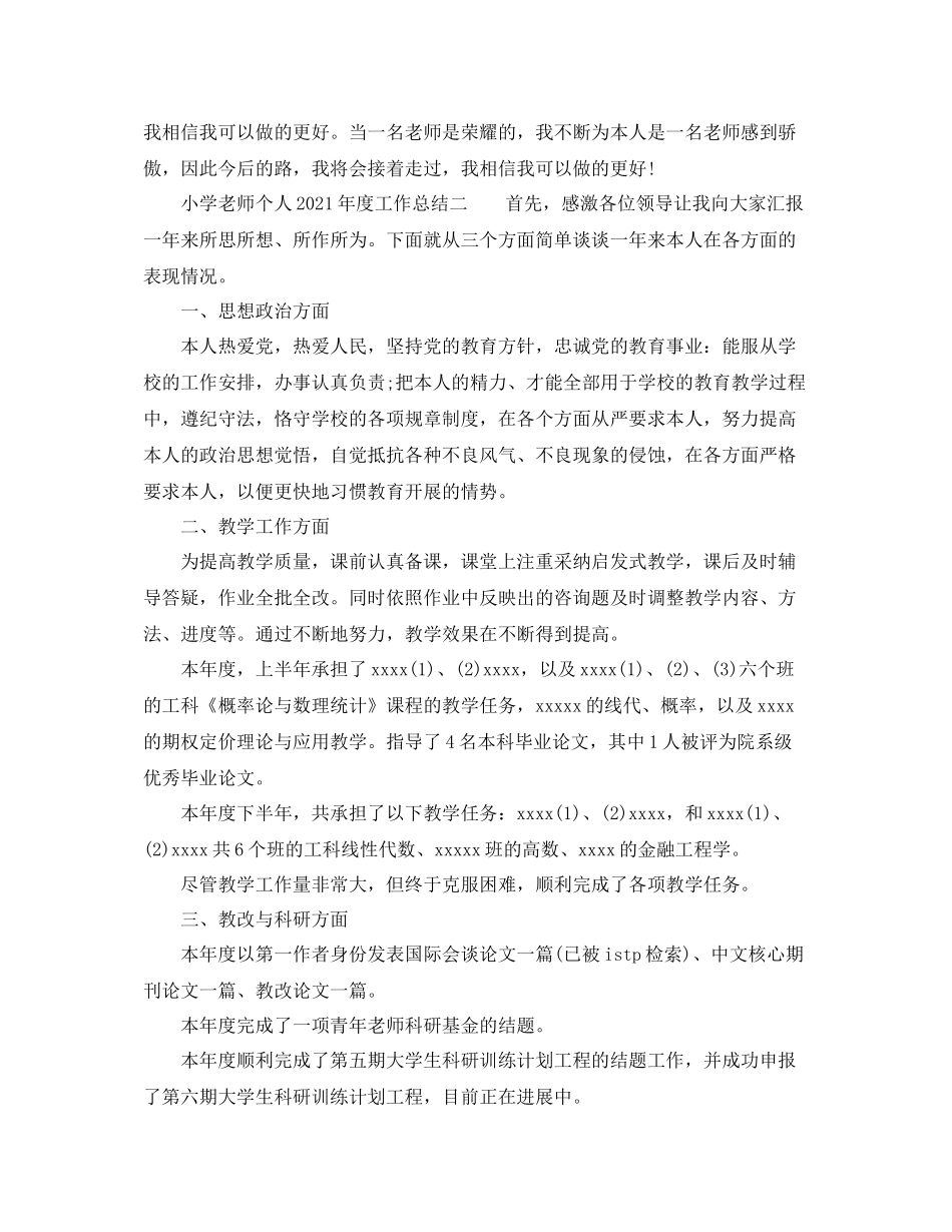 2021年度工作参考总结小学教师个人年度工作参考总结_第3页