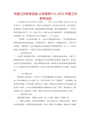 2021年度工作参考总结小学教师个人年度工作参考总结