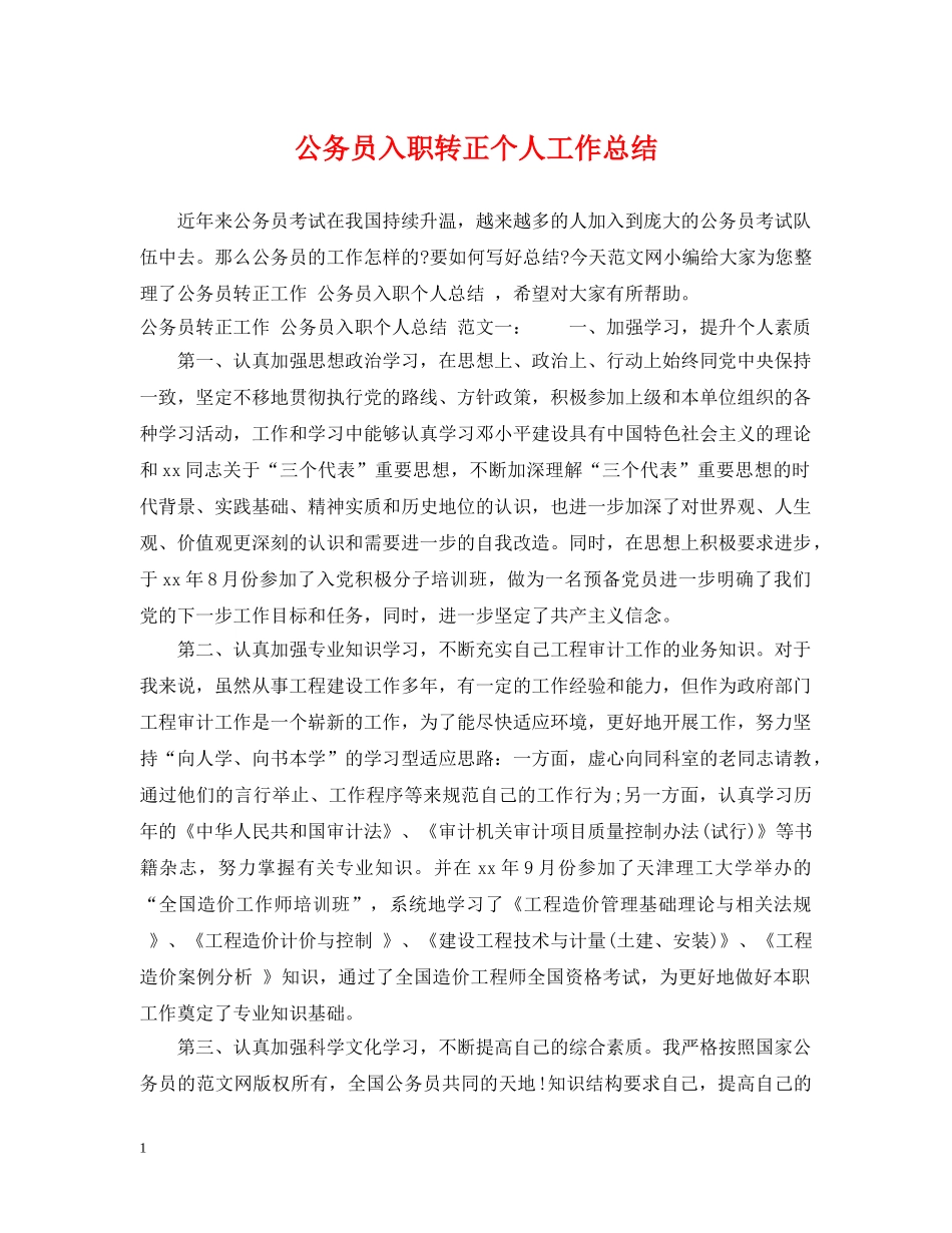 公务员入职转正个人工作总结 _第1页