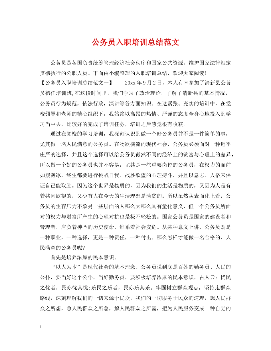 公务员入职培训总结范文 _第1页