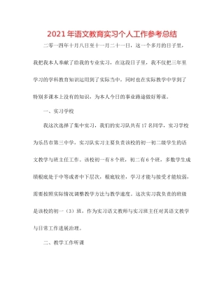 2021年语文教育实习个人工作参考总结