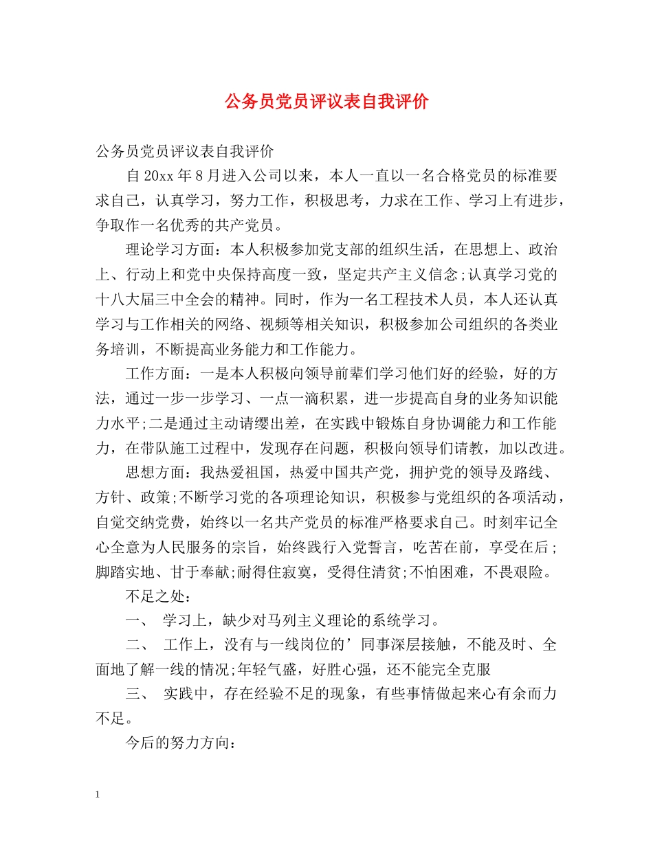 公务员党员评议表自我评价 _第1页