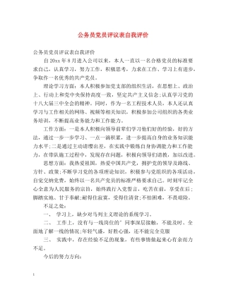 公务员党员评议表自我评价 
