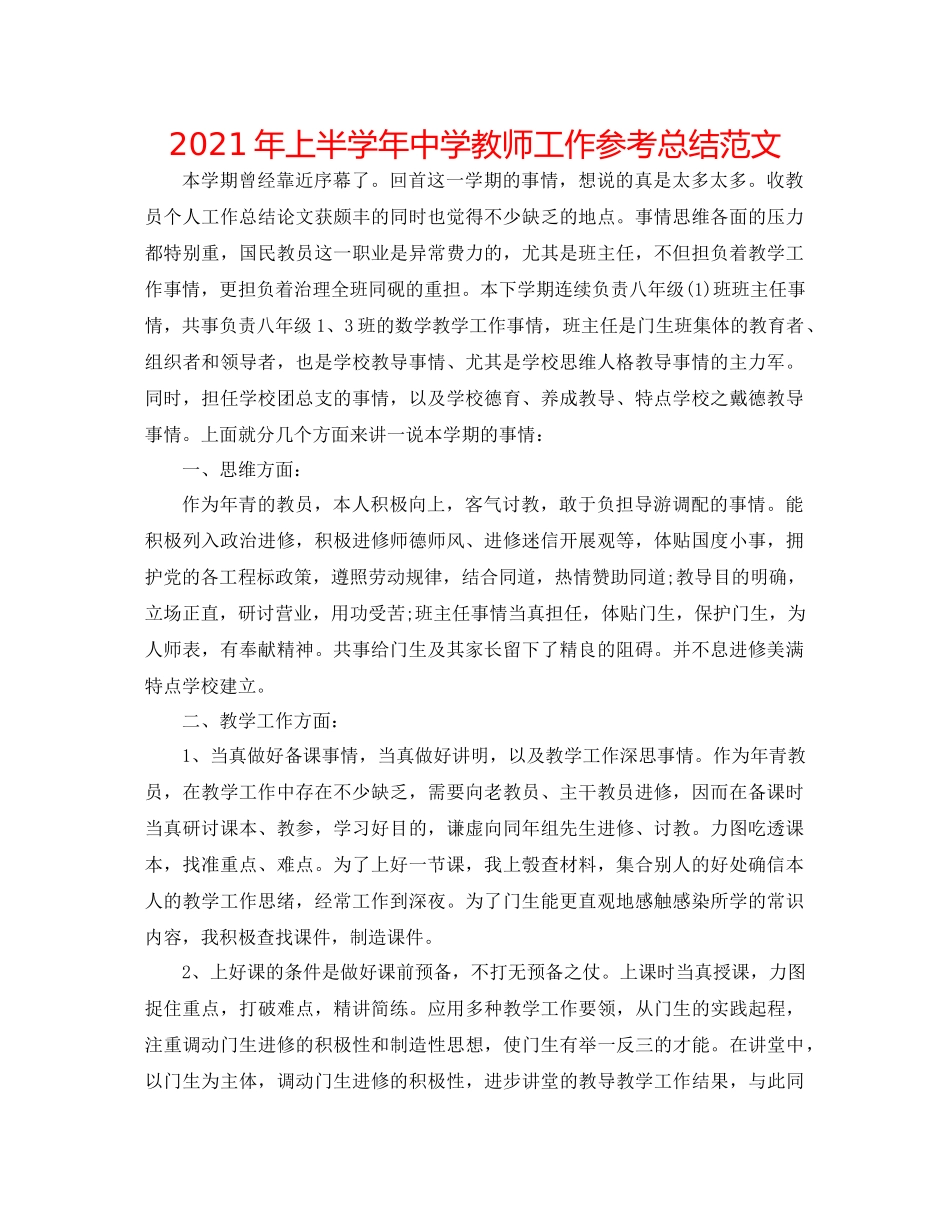 2021年上半学年教师工作参考总结范文_第1页
