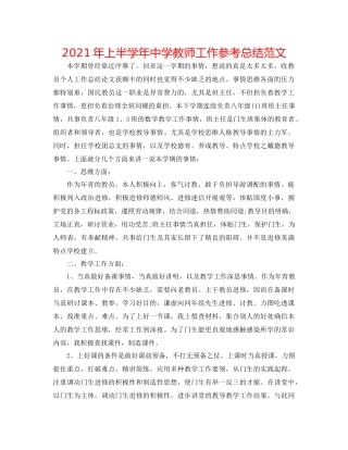 2021年上半学年教师工作参考总结范文