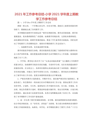 2021年工作参考总结小学学年度上期教学工作参考总结