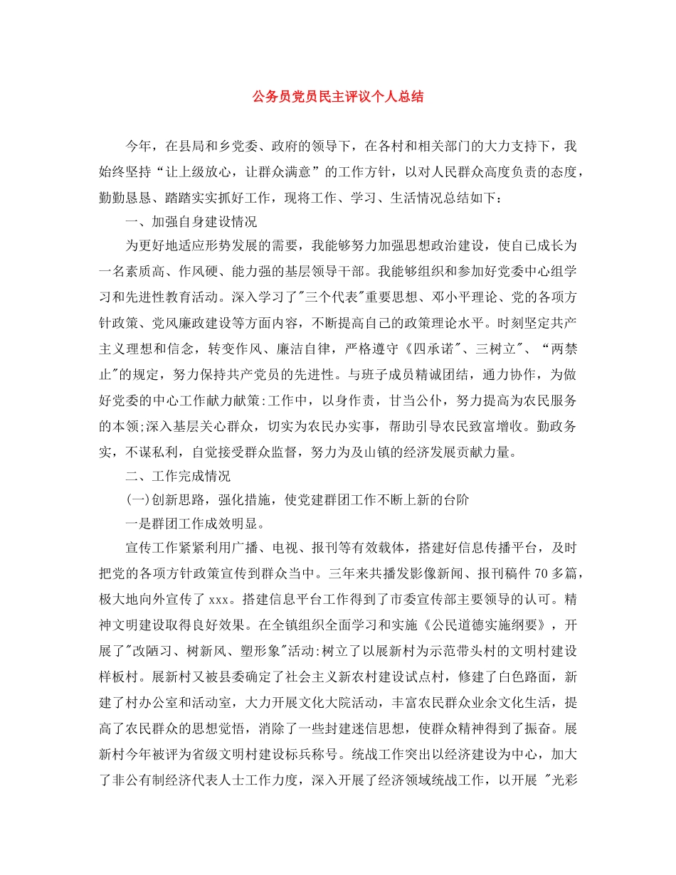 公务员党员民主评议个人总结 _第1页