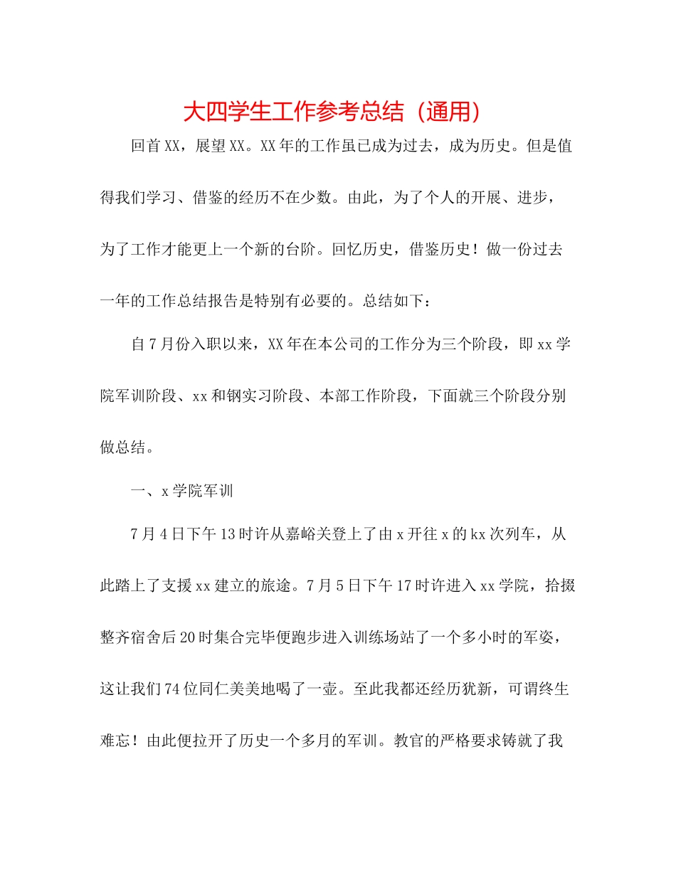 大四学生工作参考总结（通用）_第1页