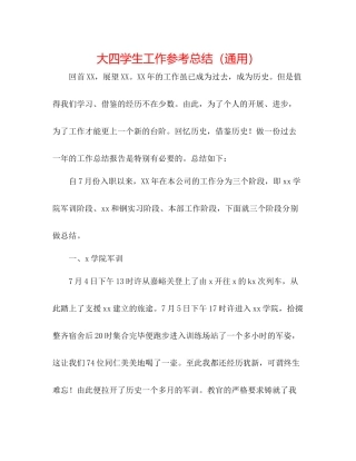 大四学生工作参考总结（通用）