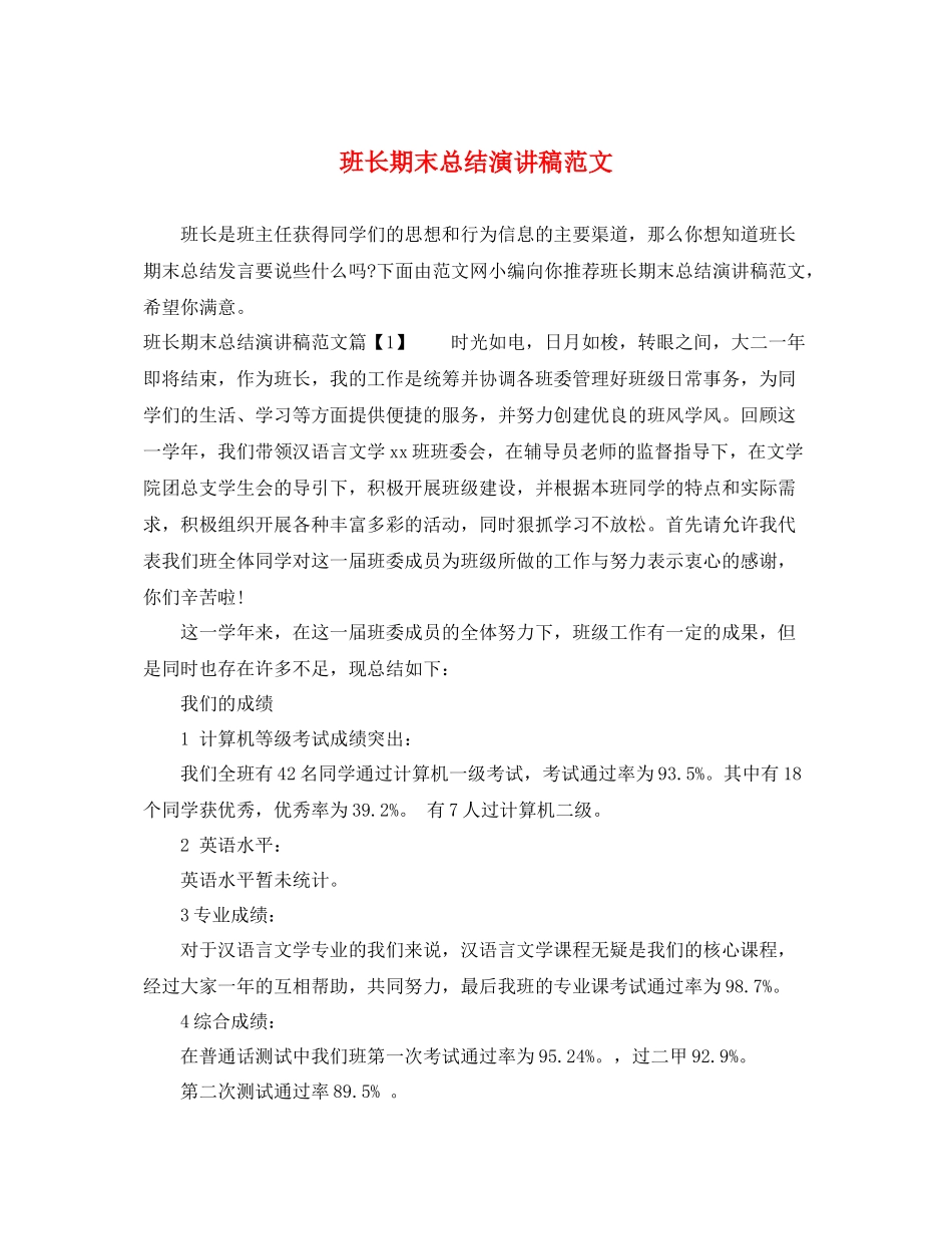 班长期末总结演讲稿范文_第1页