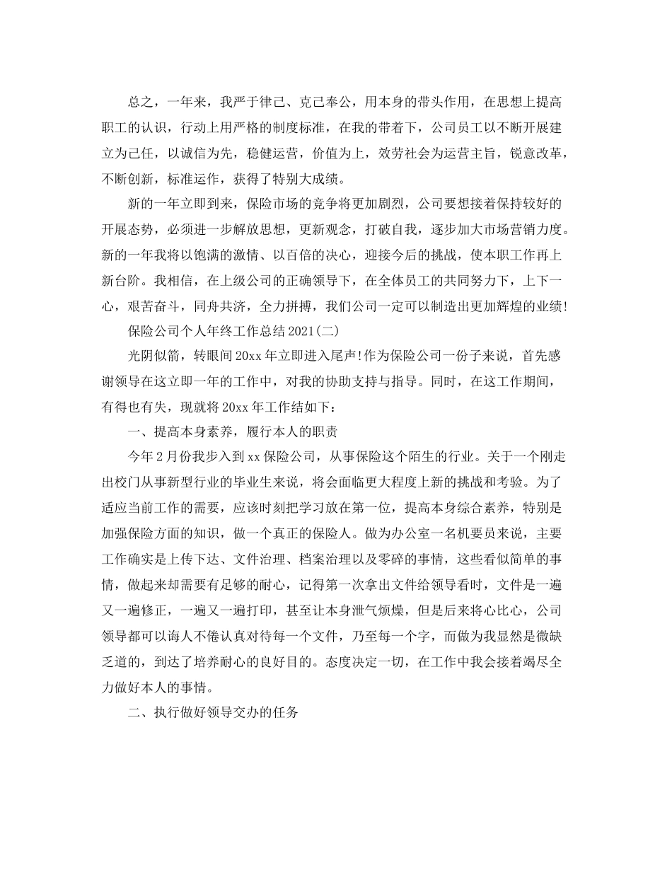 保险公司个人年终工作参考总结精选5篇范文_第3页