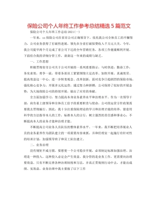 保险公司个人年终工作参考总结精选5篇范文