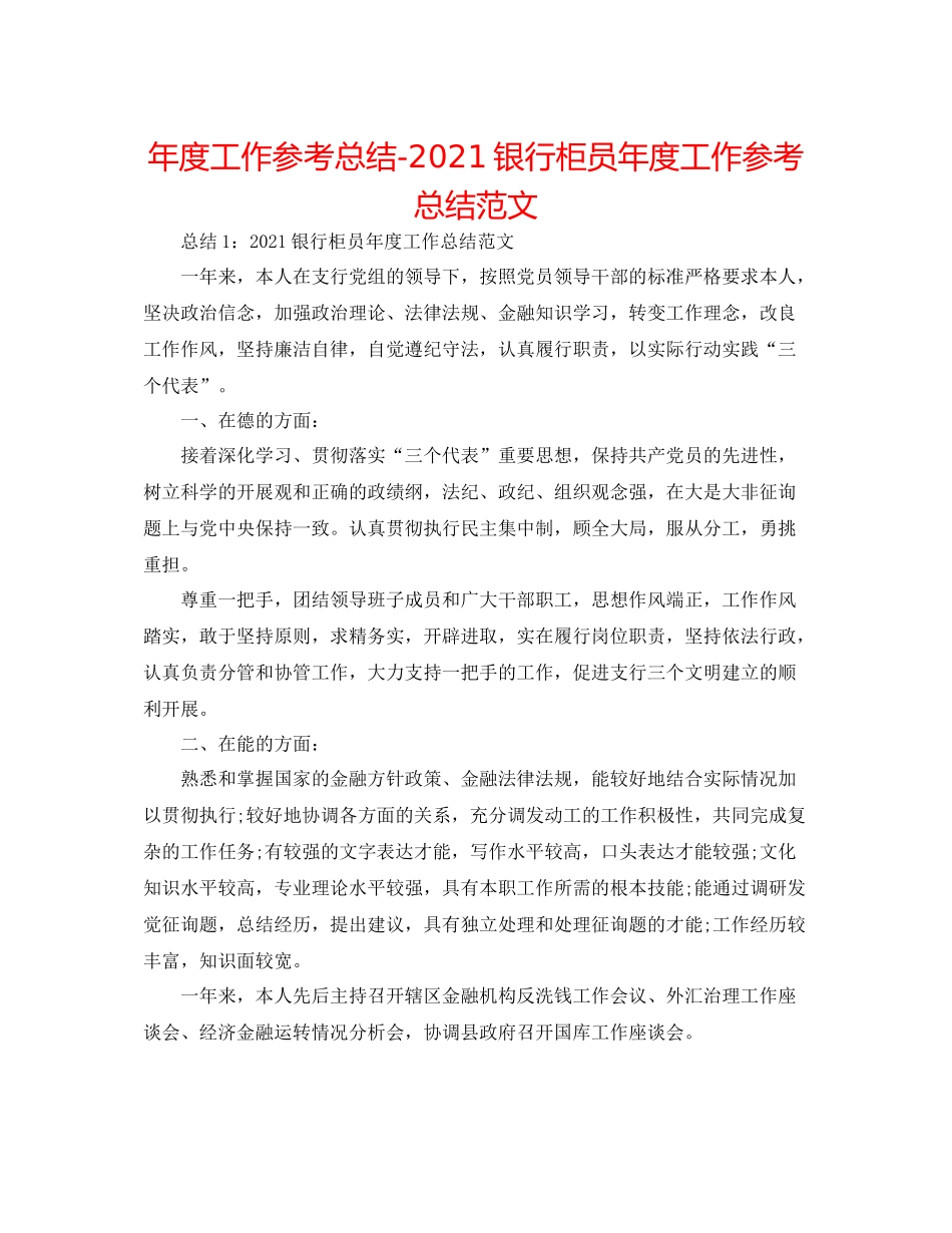 2021年度工作参考总结银行柜员年度工作参考总结范文_第1页