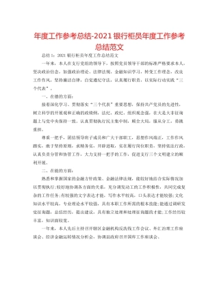 2021年度工作参考总结银行柜员年度工作参考总结范文