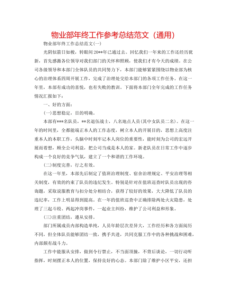 物业部年终工作参考总结范文（通用）_第1页