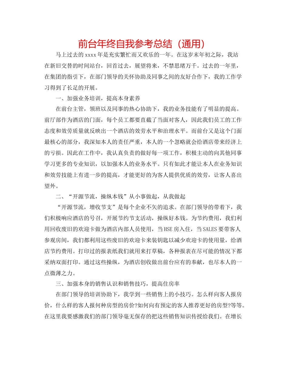 前台年终自我参考总结（通用）_第1页
