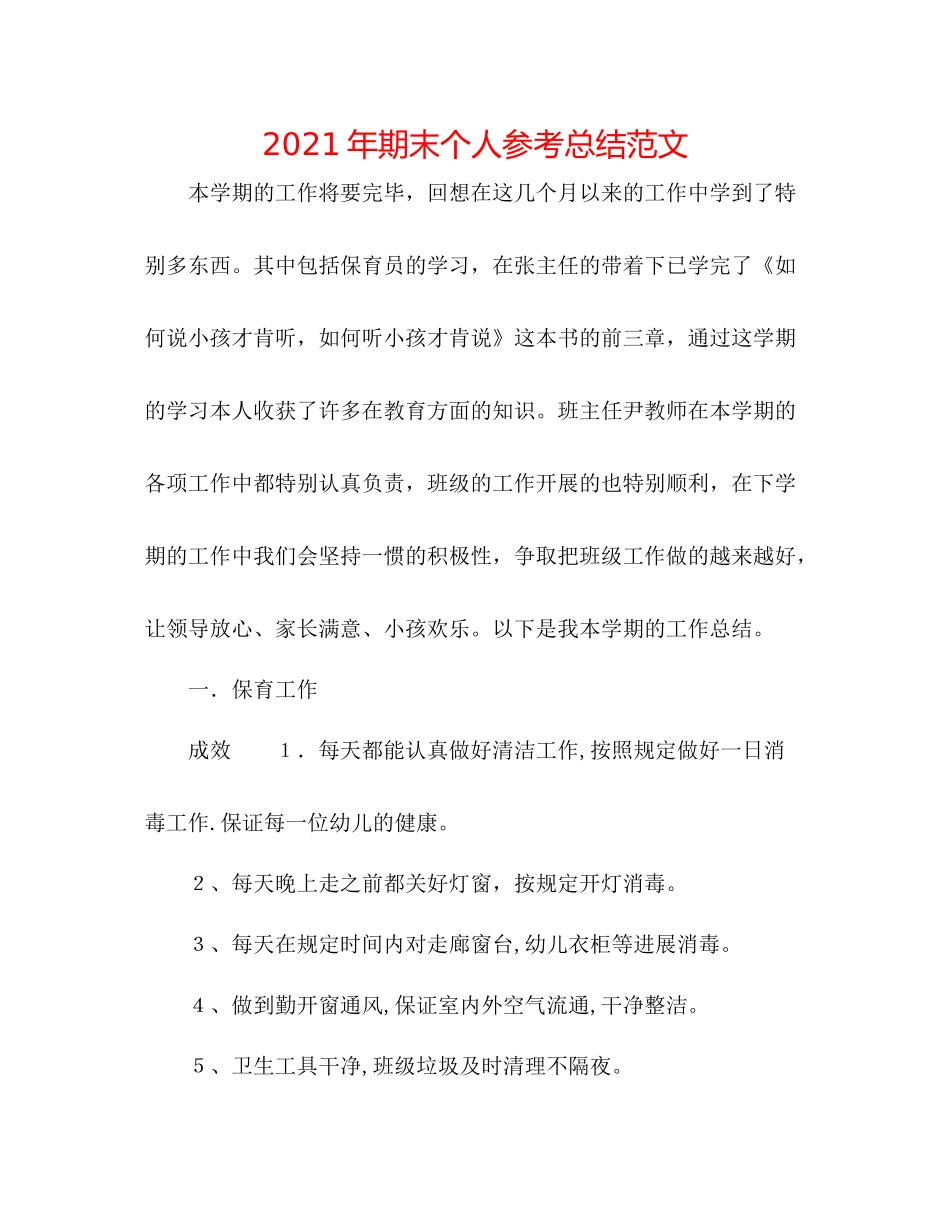 2021年期末个人参考总结范文_第1页