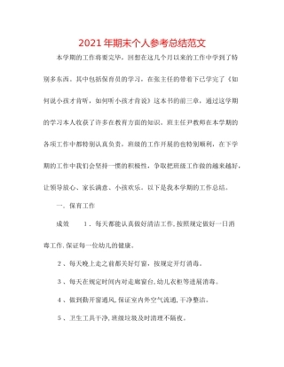 2021年期末个人参考总结范文