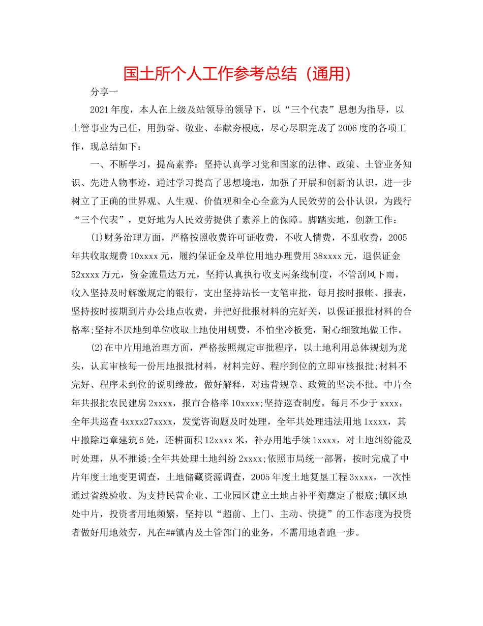 国土所个人工作参考总结（通用）_第1页