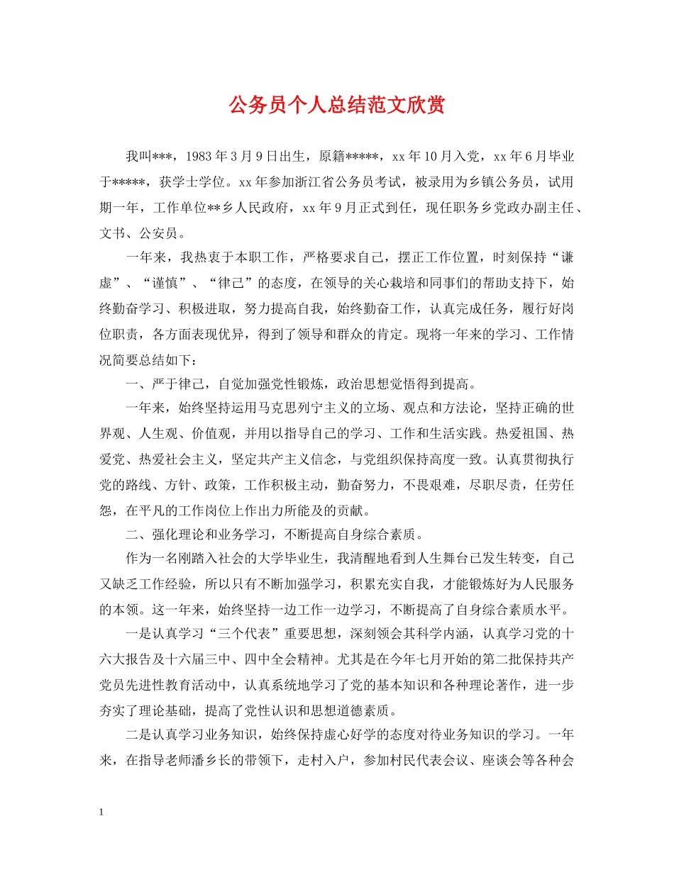 公务员个人总结范文欣赏 _第1页
