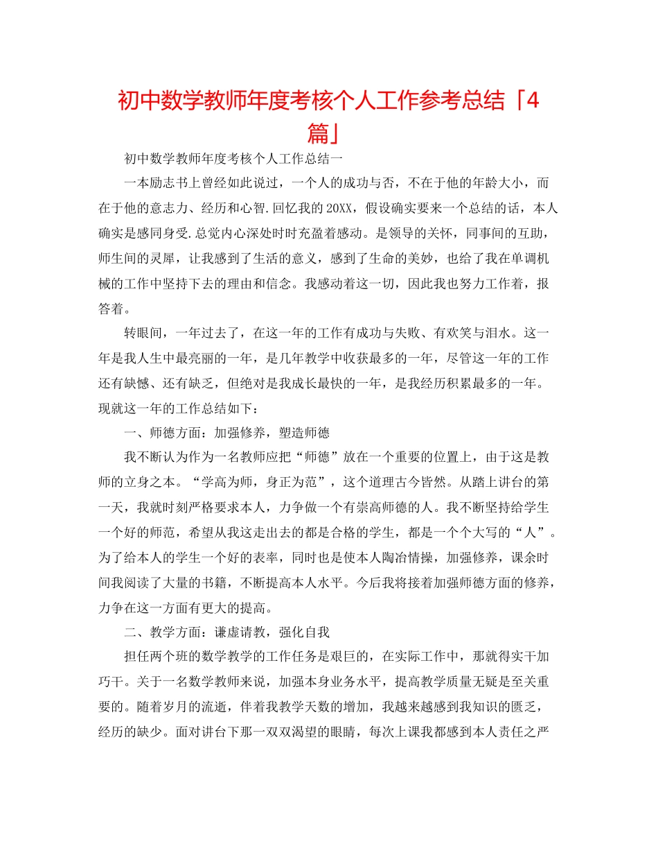 初中数学教师年度考核个人工作参考总结「4篇」_第1页