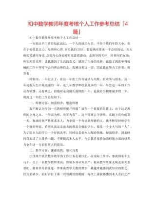 初中数学教师年度考核个人工作参考总结「4篇」