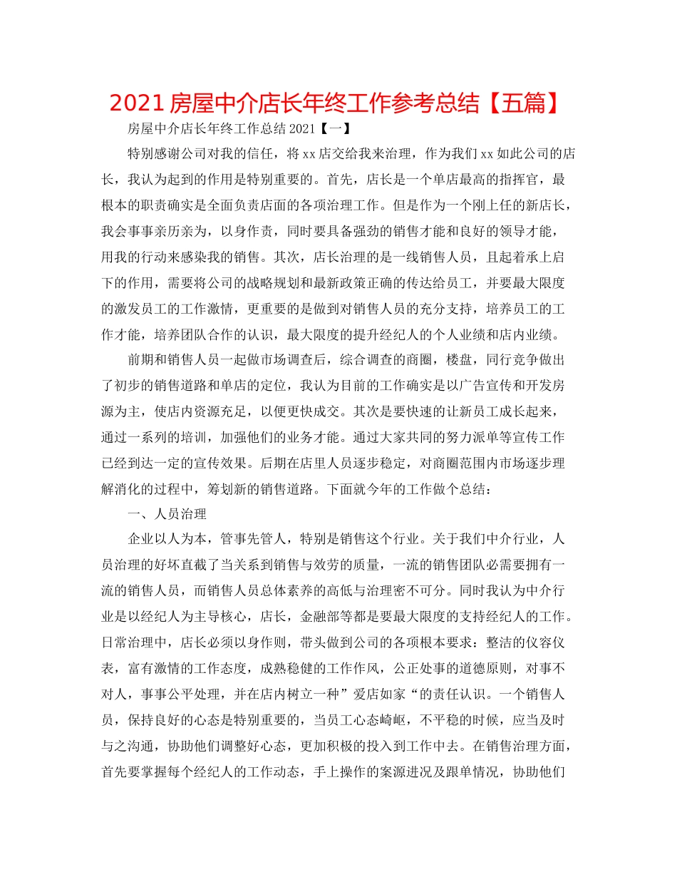 房屋中介店长年终工作参考总结【五篇】_第1页