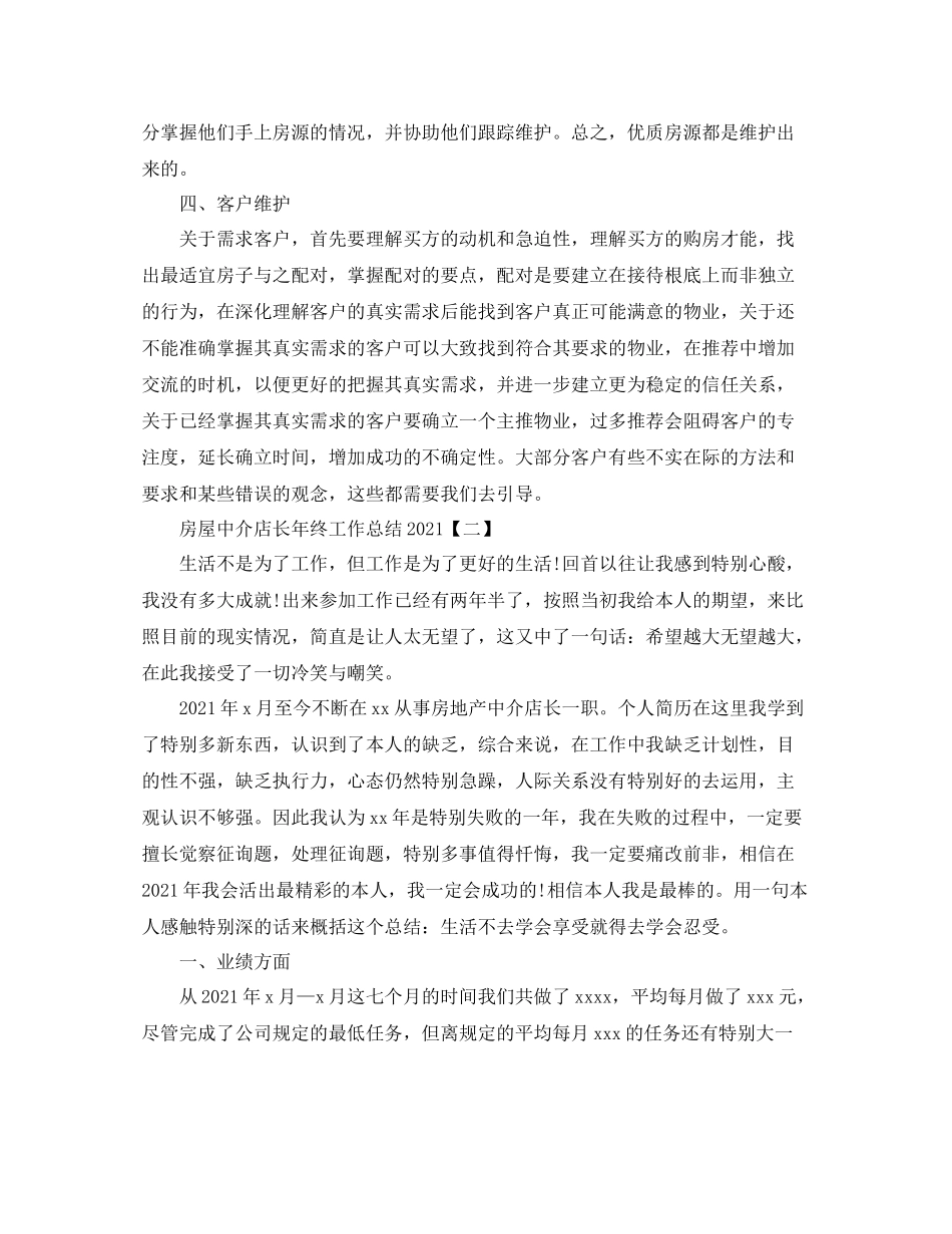 房屋中介店长年终工作参考总结【五篇】_第3页